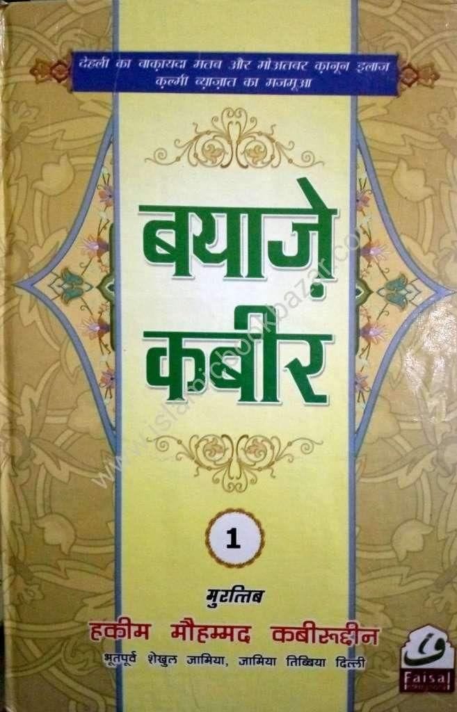 Bayaze Kabeer Hindi 3 Volumes Set [Hardcover] Hakeem Kabeeruddin [Hardcover] Hakeem Kabeeruddin