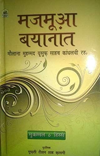 Majmua Bayanat Yusuf Sahab ( Vol 1-6 ) [Hardcover] ?Hazrat Maulana Muhammad Yusuf Sahab Khabdhlavi ( R.A.) [Hardcover] �Hazrat Maulana Muhammad Yusuf Sahab Khabdhlavi ( R.A.)