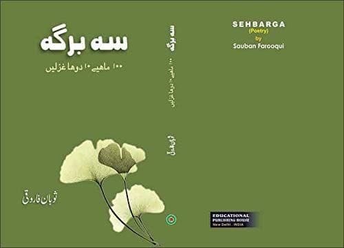Sehbarga [Hardcover] Sauban Farooqui [Hardcover] Sauban Farooqui