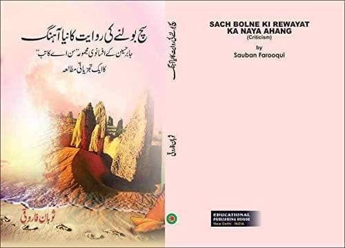 Sach Bolne Ki Rewayat Ka Naya Ahang [Hardcover] Sauban Farooqui [Hardcover] Sauban Farooqui