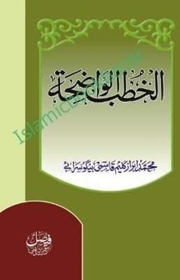 Al Khutab ul Wazihat [Hardcover] Mohd Abrar Kaleem Qasmi [Hardcover] Mohd Abrar Kaleem Qasmi