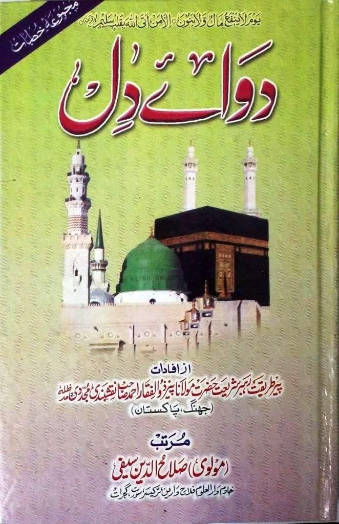 Dawa e Dil [Hardcover] Maulana Peer Zulfiqaar Ahmed Naqshbandi