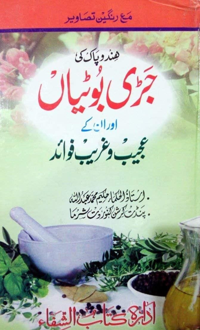 Hind o Pak ki Jari Botiyan aur Unke Ajeeb wa Gareeb Fuwaid [Hardcover] Ustadul Hukma Mohammad Abdullah Pandit [Hardcover] Ustadul Hukma Mohammad Abdullah Pandit