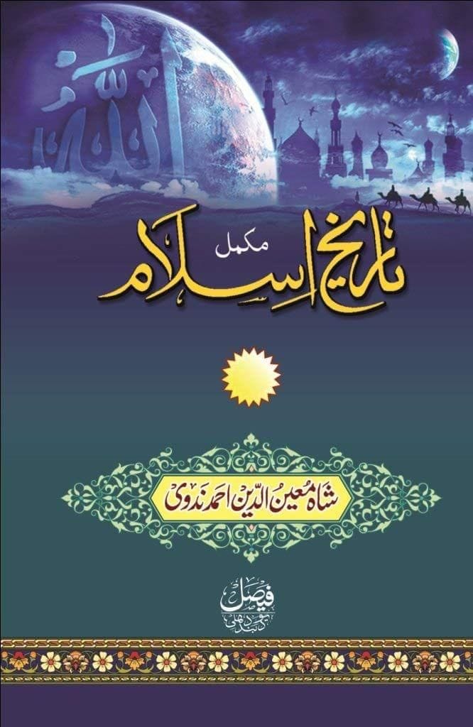 Tareekh e Islam Moinuddeen [Hardcover] Shah Moinuddin Nadwi [Hardcover] Shah Moinuddin Nadwi