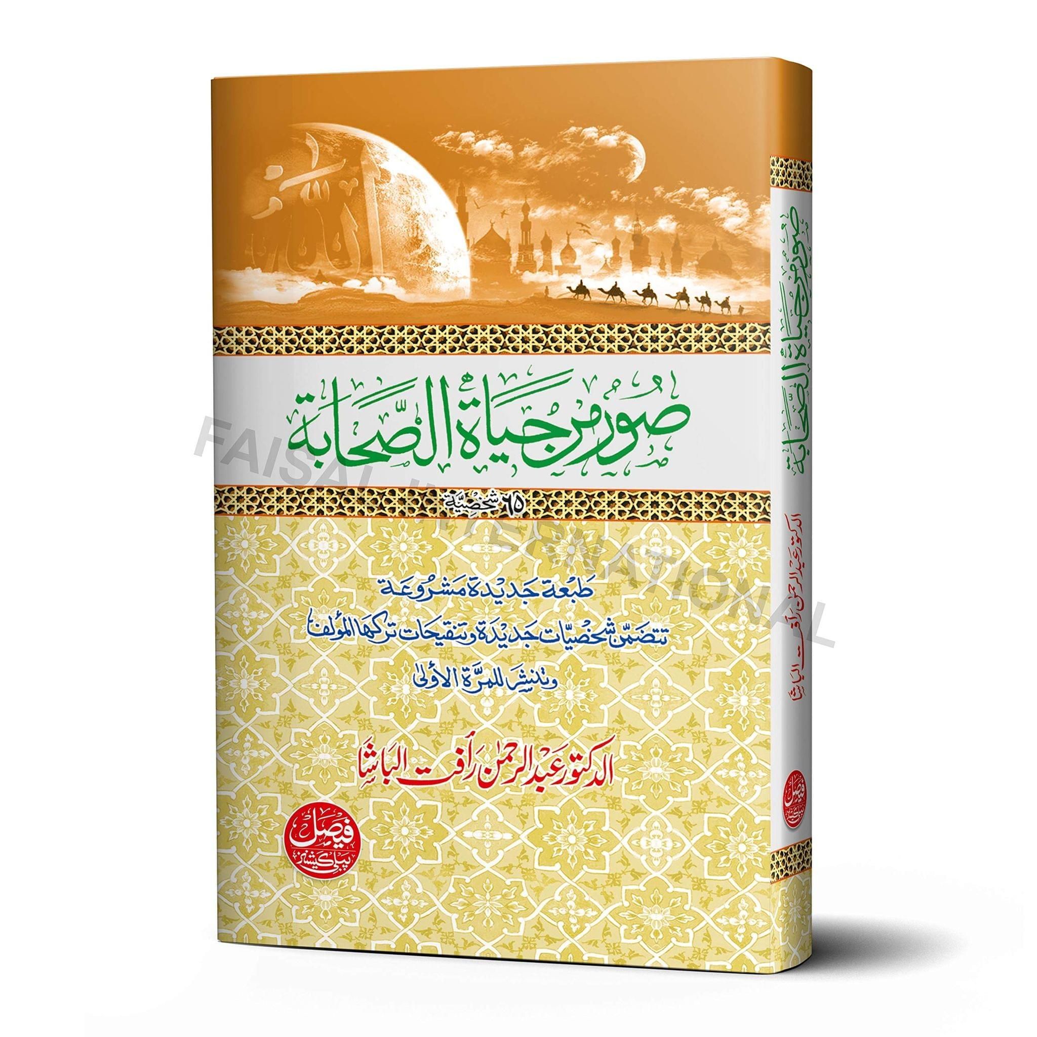 Soor Min Hayat-Us-Sahabah [Hardcover] Al Daktoor Abdul Rehman Rafatul Basha [Hardcover] Al Daktoor Abdul Rehman Rafatul Basha