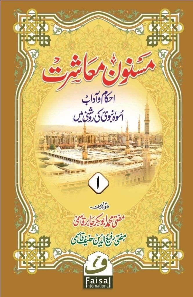 Masnoon Muashrat [Hardcover] Mufti Abubakar Qasmi/Mufti Rafiuddin Qasmi [Hardcover] Mufti Abubakar Qasmi/Mufti Rafiuddin Qasmi
