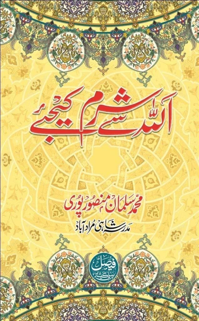 Allah se Sharam Kijeye [Hardcover] Maulana Salman Mansoorpuri [Hardcover] Maulana Salman Mansoorpuri