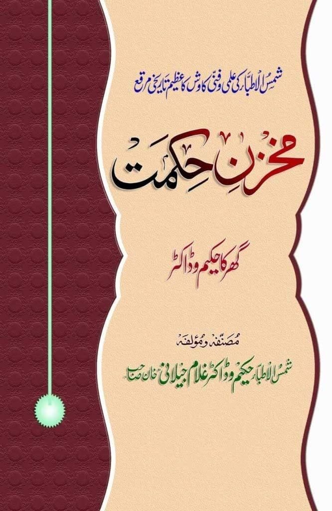 Makhzan e Hikmat 2 Volumes Set [Hardcover] Hakeem Gulam Jilani [Hardcover] Hakeem Gulam Jilani