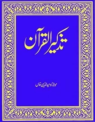 Tazkirul Quran (Urdu) [Hardcover] Maulana Wahiduddin Khan [Hardcover] Maulana Wahiduddin Khan