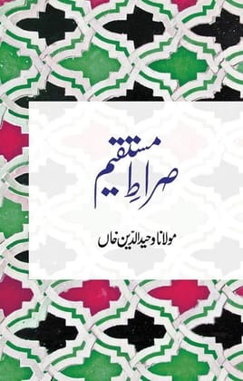 Sirat-e-Mustaqeem [Paperback] Maulana Wahiduddin Khan [Paperback] Maulana Wahiduddin Khan