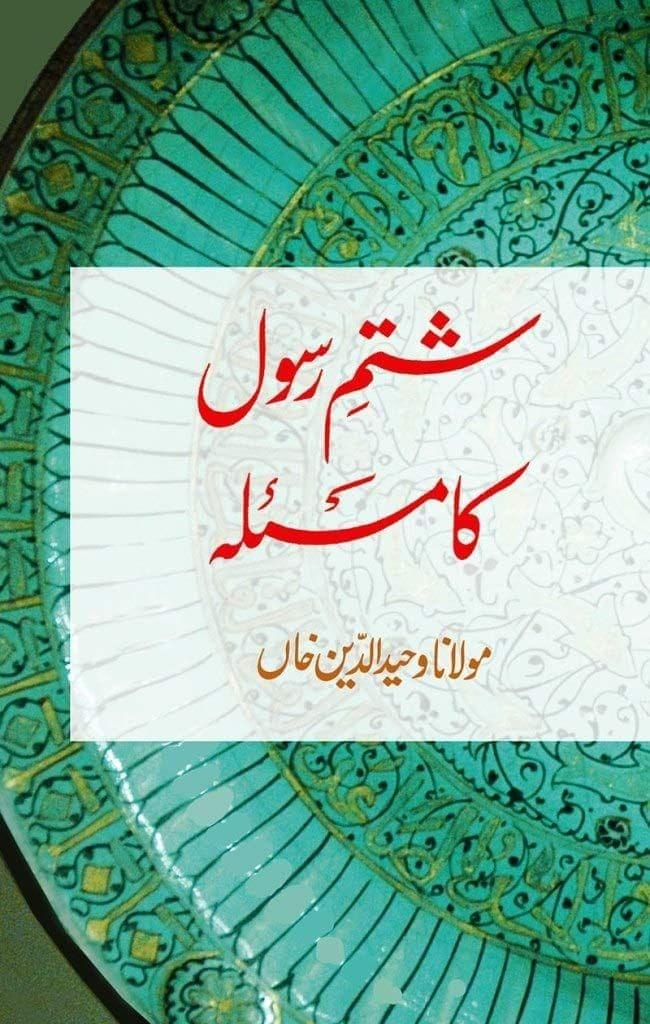 Shatmi Rasool Ka Masla [Paperback] Maulana Wahiduddin Khan [Paperback] Maulana Wahiduddin Khan