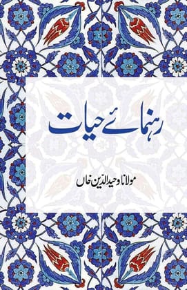 Rahnuma-e-Hayat [Paperback] Maulana Wahiduddin Khan [Paperback] Maulana Wahiduddin Khan