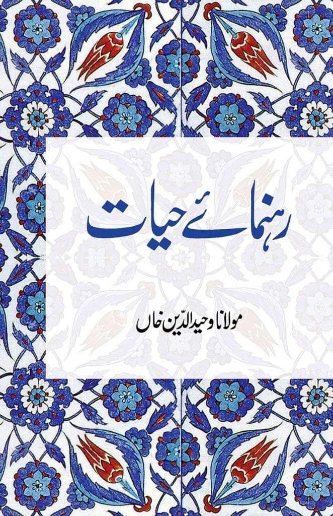 Rahnuma-e-Hayat [Paperback] Maulana Wahiduddin Khan [Paperback] Maulana Wahiduddin Khan