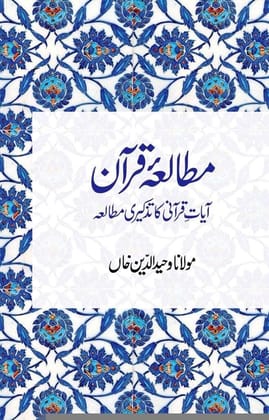 Mutala-e-Qur'an [Paperback] Maulana Wahiduddin Khan [Paperback] Maulana Wahiduddin Khan