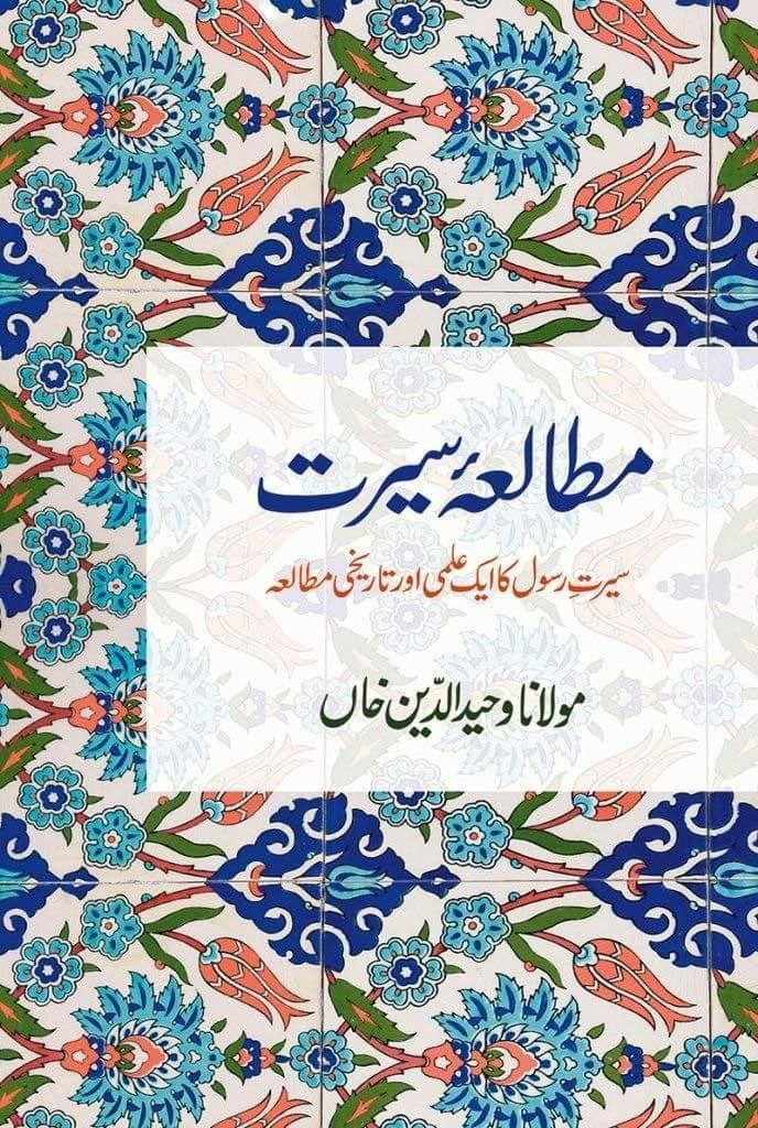 Mutala-e-Seerat [Paperback] Maulana Wahiduddin Khan [Paperback] Maulana Wahiduddin Khan