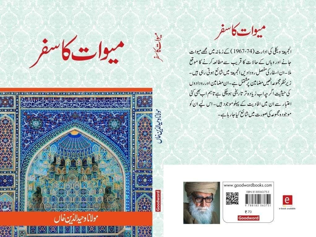 Mewat Ka Safar [Paperback] Maulana Wahiduddin Khan [Paperback] Maulana Wahiduddin Khan