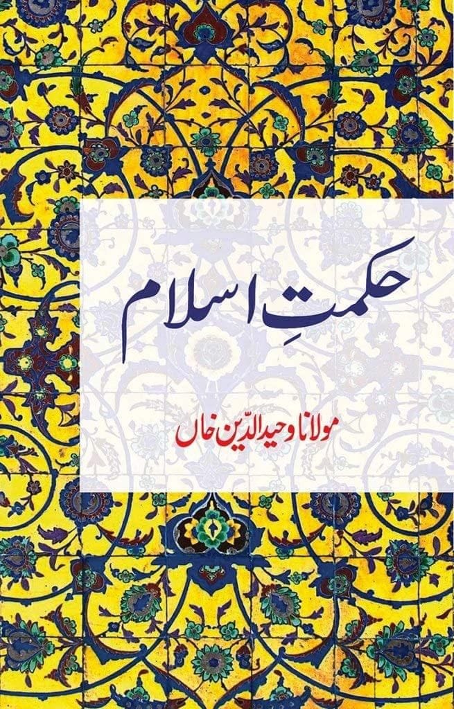 Hikmat E Islam [Paperback] Maulana Wahiduddin Khan [Paperback] Maulana Wahiduddin Khan