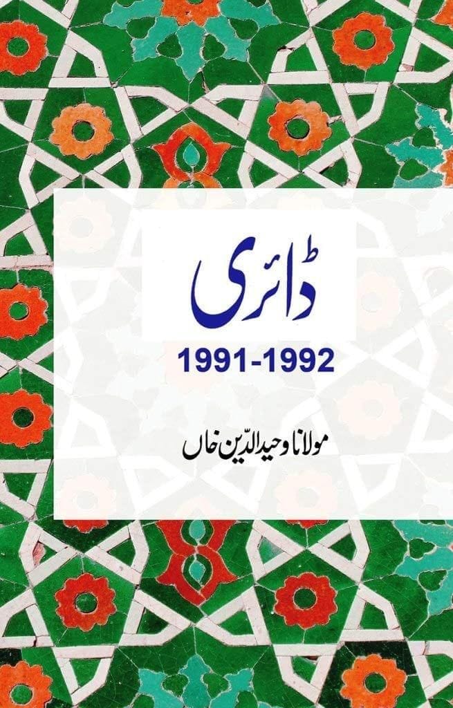 Diary Volume III (91-92) [Paperback] Maulana Wahiduddin Khan [Paperback] Maulana Wahiduddin Khan