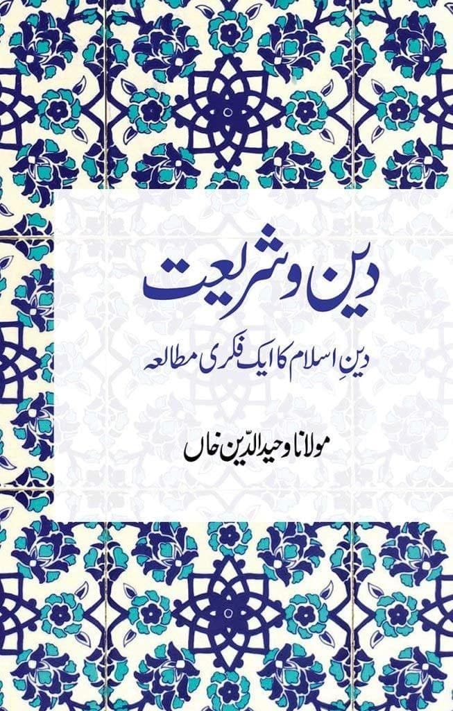 Deen Wa Shariat [Paperback] Maulana Wahiduddin Khan [Paperback] Maulana Wahiduddin Khan - Stationery | Buy online on ZillyBuy