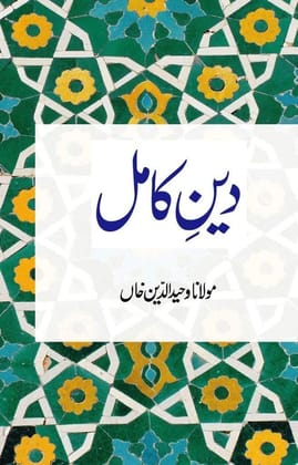 Deen E Kamil [Paperback] Maulana Wahiduddin Khan [Paperback] Maulana Wahiduddin Khan