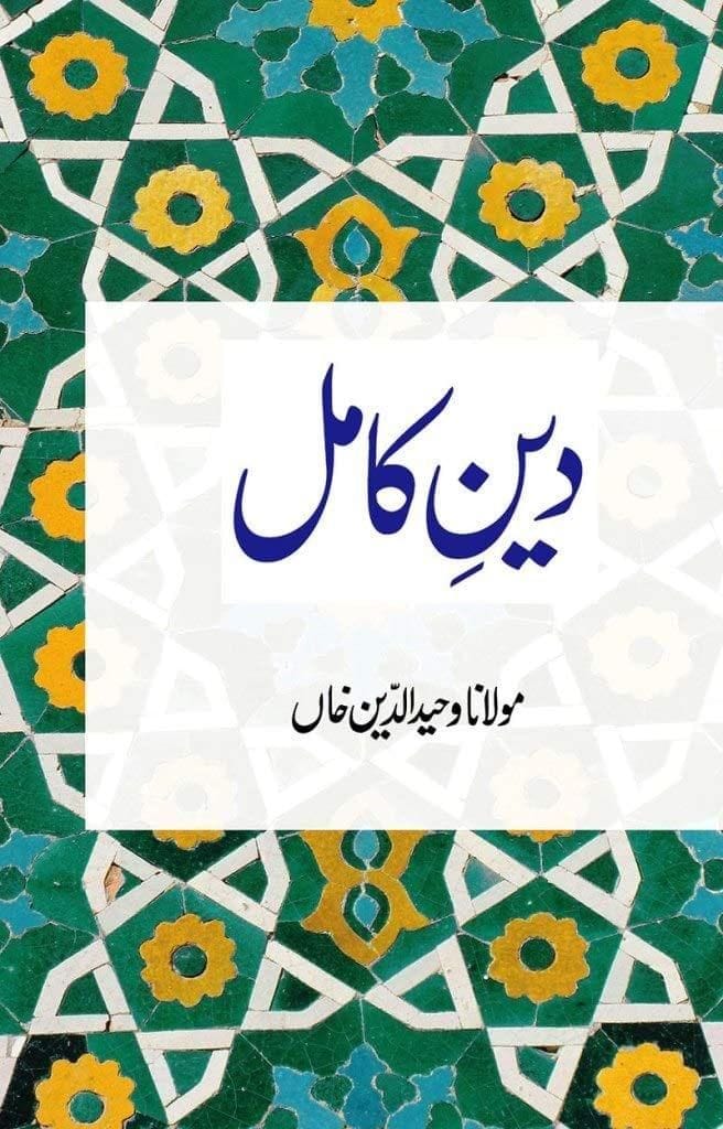 Deen E Kamil [Paperback] Maulana Wahiduddin Khan [Paperback] Maulana Wahiduddin Khan