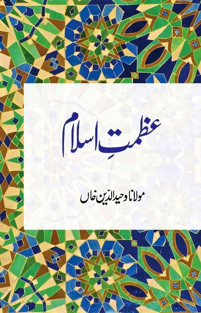 Azmat E Islam [Paperback] Maulana Wahiduddin Khan [Paperback] Maulana Wahiduddin Khan