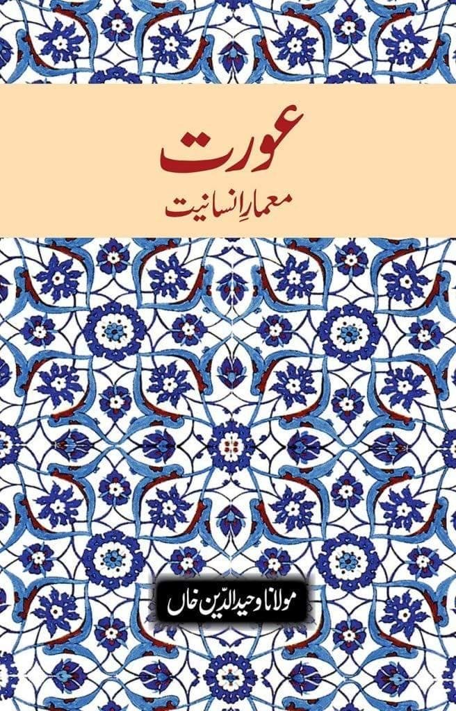 Aurat Mamare Insaniyat [Paperback] Maulana Wahiduddin Khan [Paperback] Maulana Wahiduddin Khan