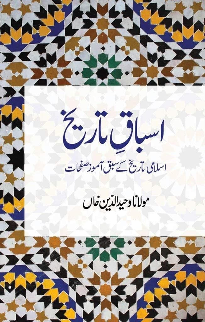 Asbaq E Tarikh [Paperback] Maulana Wahiduddin Khan [Paperback] Maulana Wahiduddin Khan - Stationery | Buy online on ZillyBuy