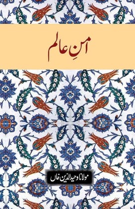 Amne-Aalam [Paperback] Maulana Wahiduddin Khan [Paperback] Maulana Wahiduddin Khan