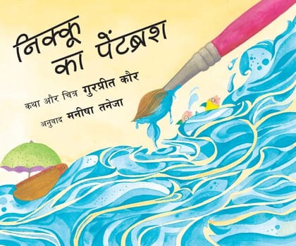 Nikoo's Paintbrush/Nikoo Ka Paintbrush (Hindi)