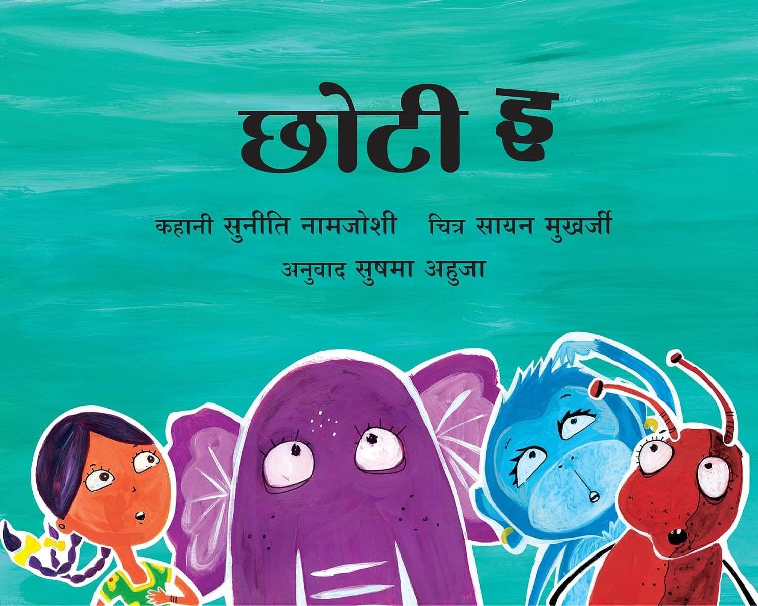 Little I/Chhoti E (Hindi)