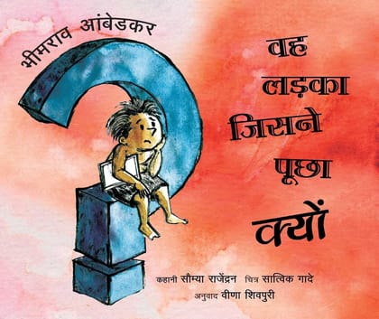 Bhimrao Ambedkar:The Boy Who Asked Why/Bhimrao Ambedkar: Wah Ladka Jisne Poochha Kyon (Hindi)