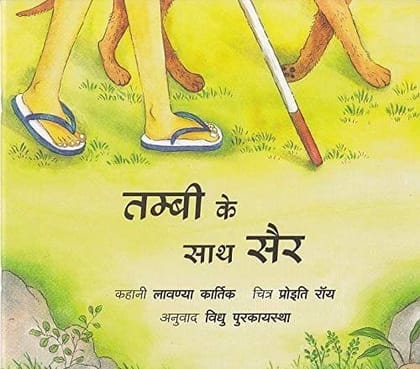 Tambi Ke Saath Sair ( Hindi )