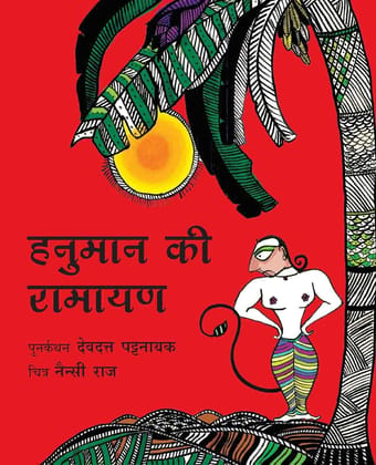 Hanuman's Ramayana/Hanuman Ki Ramayan (Hindi)