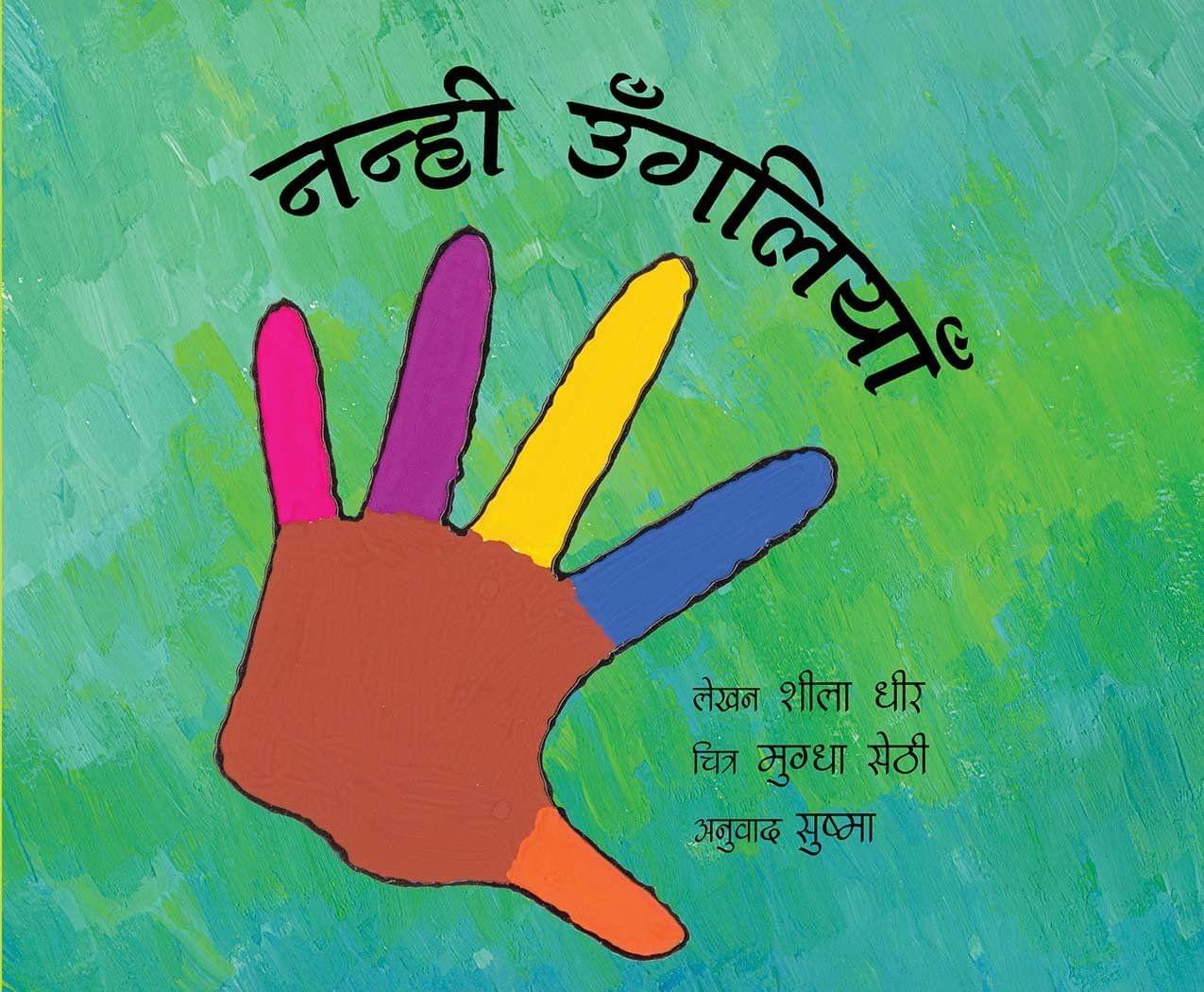 Little Fingers/Nanhi Ungliyaan (Hindi)