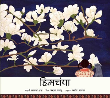 Magnolias/Himchampa (Hindi)