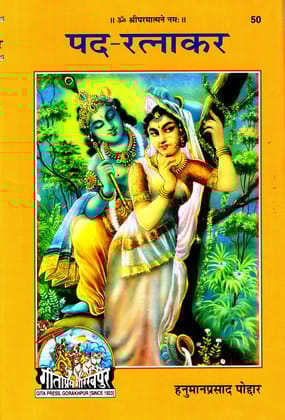 Pad Ratnakar (Gita Press, Gorakhpur) / Pad-Rantnakar / Pada Ratnakara (Code 50)(Geeta Press) (Hardcover, Hindi, Hanuman Prasad Poddar)
