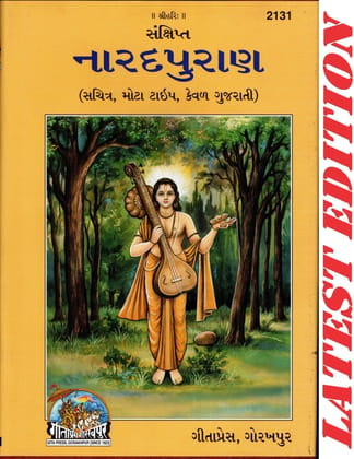 Narad Puran (Gujarati) (Sachitra, Mota Type , Gujarati Only) (Gita Press, Gorakhpur) / Narad Purana / Narada Puran / Gujarati Narada Purana / Gujarati Narad Puran (Code 2131)(Geeta Press) (Hardcover, Gujarati, Gita Press, Gorakhpur)