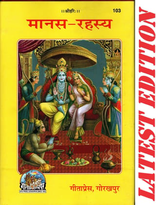 Manas Rahasya (Gita Press, Gorakhpur)/ Manas-Rahasya (Code 103)(Geeta Press) (Hardcover, Hindi, Jairamdas 'Din')