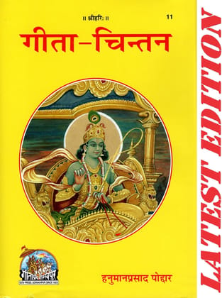 Gita Chintan (Gita Press, Gorakhpur) / Geeta Chintan (Code 11)(Geeta Press) (Hardcover, Hindi, Hanuman Prasad Poddar)