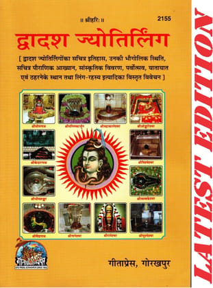 Dwadash Jyotirling (Gita Press, Gorakhpur) / Dwadash Jyotirlinga / 12 Jyotirlinga (Code 2155)(Geeta Press) (Paperback, Hindi, Gita Press, Gorakhpur)