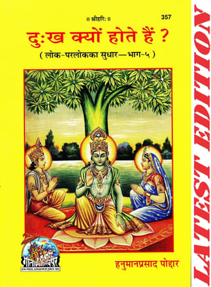 Dukh Kyon Hote Hain ? (Lok-Parlok Ka Sudhar-Bhag-5 )(Gita Press, Gorakhpur) (Code 357)(Geeta Press) (Paperback, Hindi, Hanuman Prasad Poddar)