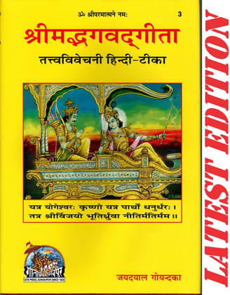 Shrimad Bhagwat Gita (TatvaVivechani Hindi-Teeka)(Gita Press, Gorakhpur)(TIKAKAR-JAYDAYAL GOYANDKA) (Code 3)(Geeta Press) (Hardcover, Hindi, Gita Press, Gorakhpur)