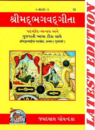 Shrimad Bhagvad Gita (Gujarati) (Padchhed , Anvaya, Gujarati Bhasha Tika Sahit) (Gita Press, Gorakhpur) / Bhagwad Geeta / Srimad Bhagvad Gita / Bhagwad Gita (Code 12)(Geeta Press)