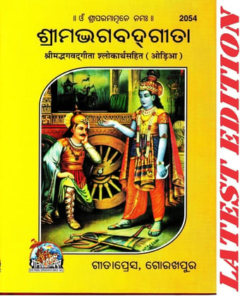 (Pocket Size) Shrimad Bhagavad Gita (Odia)(Gita Press, Gorakhpur)/ Odia Srimad Bhagvat Geeta / Odia Bhagwat Geeta/ Odia Bhagvad Gita (Oriya) (Code 2054)(Geeta Press) (Hardcover, Odia, Gita Press, Gorakhpur)