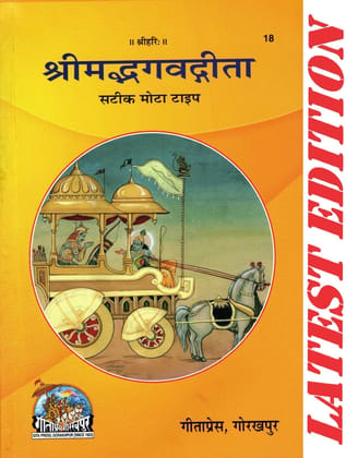 Shrimad Bhagwad Gita (Satik Mota Type)(Gita Press, Gorakhpur)(Mote Akshar Wali) / Srimad Bhagwad Gita / Shrimad Bhagvad Gita/ Bhagvat Geeta / Bhagwat Geeta / Bhagvad Gita (Code 18)(Geeta Press)(Hindi)