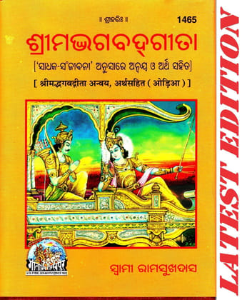 (Pocket Size) Shrimad Bhagvad Gita (Odia) (Padchhed , Anvaya Aur Sadharan Bhasha Tika Sahit) (Gita Press, Gorakhpur) / Odia Bhagwad Geeta / Odia Bhagvad Gita / Odia Bhagwad Gita (Oriya)(Code 1465)(Geeta Press)  (Hardcover, Odia, Gita Press, Gorakhpur)
