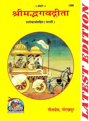 Shrimad Bhagwad Gita (Marathi)(Shlokarth Sahit) (Gita Press, Gorakhpur)/ Shrimad Bhagwat Gita / Srimad Bhagwad Gita / Bhagwad Geeta / Bhagwat Geeta / Bhagvad Geeta / Gita (Code 1388)(Geeta Press)