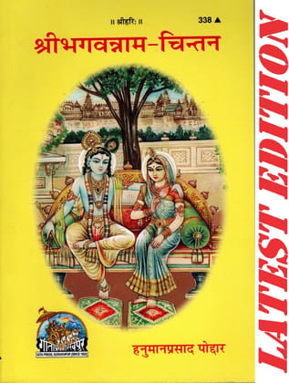 Shri Bhagvannam Chintan (Gita Press, Gorakhpur)/ Shri BhgvaNam Chintan / Shir Bhagwa Naam Chintan / Bhagwan Ke Naam Ka Chintan (Code 338)(Geeta Press) (Paperback, Hindi, Hanuman Prasad Poddar)