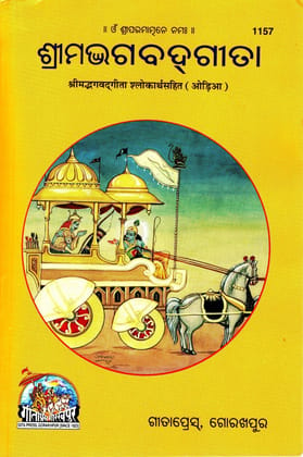 Srimad Bhagavad Gita (Odia) (Gita Press, Gorakhpur) (Shlokarth Sahit) / Shrimad Bhagwad Gita / Bhagvad Gita / Bhagvat Gita / Odia Geeta / Odia Gita / Shrimad Bhagwat Gita (Oriya)(Code 1157)(Geeta Press) (Paperback, Odia, Gita Press, Gorakhpur)